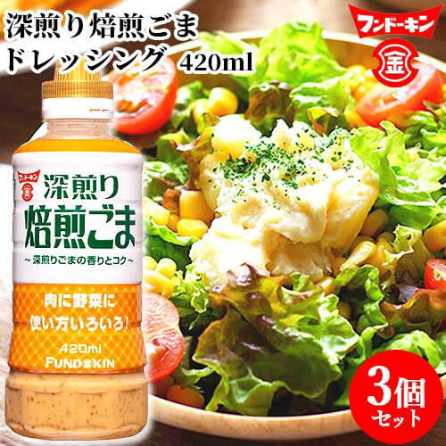 &nbsp; 味は時間で、できている &nbsp;■&nbsp;深煎りごま 従来品よりごまの量を50％増量しました。 香ばしいごまの香りとやさしい甘さが特長です。 サラダの他にもいろいろなたれとしてお使いいただけます。 &nbsp;■&nbsp;プラスONEメニュー 冷しゃぶサラダ、てりたまポケットサンド &nbsp;■&nbsp;醸造からなるもの 創業して159年、フンドーキンは、常に先端技術を取り入れながら数百年前の醤油や味噌の作り方にこだわり本物の味を追求しています。 醸造の生命である「菌」と共に私たちが造る調味料が、日本の食卓で、家族の絆を深める味となることを願っています。 商品名 フンドーキン 深煎り焙煎ごまドレッシング 名称 ドレッシング 内容量 420ml×3個セット 商品コード J4902581023583S3 賞味期限 パッケージに記載 ※製造状況や在庫状況により、同種の商品を複数お求めいただいた場合、賞味期限の異なるものをお届けする場合がございます。予めご了承ください。 原材料 食用植物油脂（国内製造）、しょうゆ（小麦を含む）、砂糖、醸造酢、ごま、食塩、卵黄（卵を含む）、酵母エキス/増粘剤（加工でんぷん、増粘多糖類）、酸味料、調味料（アミノ酸等）、甘味料（アセスルファムカリウム）、香辛料抽出物 栄養成分表示1食(15g)当たり エネルギー：75kcal たんぱく質：0.4g 脂質：7.0g 炭水化物：2.3g 食塩相当量：0.4g 保存方法 □ 直射日光を避けて常温で保存してください。 □ 開栓後は必ず密栓の上、冷蔵庫に保存してください。 ご注意 □ わずかに分離することがありますので、よく振ってから使用してください。 □ すりごまの色が濃くなることがありますが、品質に問題はありません。 製造者 フンドーキン醤油株式会社 大分県臼杵市臼杵501 区分 食品