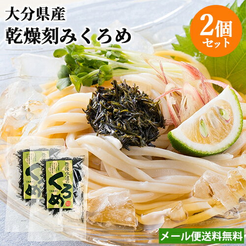 大分県産 豊後水道の乾燥くろめ 20g×2個セット 刻みクロメ 黒海布 海藻 乾物 ご当地食材 鶴亀フーズ【メール便送料込】 大分県産 豊後水道の乾燥くろめ 20g×2個セット 刻みクロメ 黒海布 海藻 乾物 ご当地食材 鶴亀フーズ【メール便送料込】