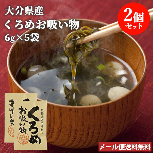 大分県豊後水道産 くろめのお吸い物 ゆず風味 (6g)5袋入り×2個セット 黒海布 海藻 大分県産海苔入り インスタント 鶴亀フーズ【メール便送料込】