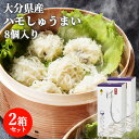 魚市場直送 大分県産鱧を贅沢に使用 プレミアム鱧しゅうまい 1箱8個入り×2箱セット 化粧箱入り 贈答 レンジ調理可 冷凍 高田魚市場 【送料込】