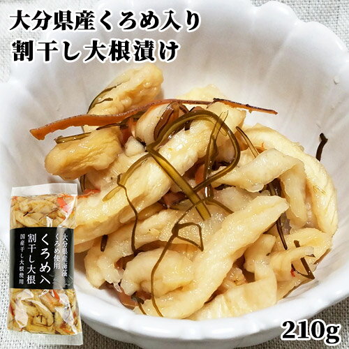 大分県産くろめ入り 割干し大根 昆布漬け 210g 国産干し大根 するめ入り 漬け物 お茶請け 鶴亀フーズ