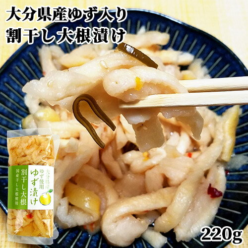 大分県産柚子使用 割干し大根 ゆず漬け 220g 国産干し大根 酢漬け 漬け物 お茶請け 鶴亀フーズ 大分県産柚子使用 割干し大根 ゆず漬け 220g 国産干し大根 酢漬け 漬け物 お茶請け 鶴亀フーズ