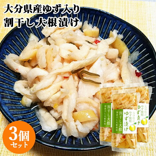 大分県産柚子使用 割干し大根 ゆず漬け 220g×3個セット 国産干し大根 酢漬け 漬け物 お茶請け 鶴亀フーズ【送料込】