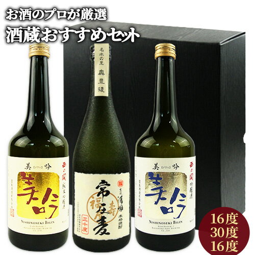 大分県産 お酒のプロが厳選 日本酒・麦焼酎飲み比べセット 西の関 美吟純米吟醸酒 16度 ＆ 美吟吟醸酒 16度 ＆ 豊後清明 常圧麦 30度 各720ml 清酒 萱島酒造 萱島酒類【送料込】