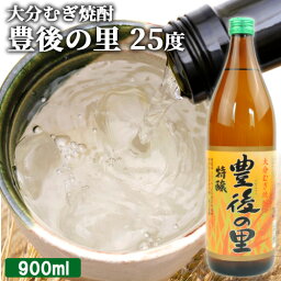 古酒ブレンドで深いコクのある贅沢な大分麦焼酎 特醸 豊後の里 25度 900ml 本格むぎ焼酎 ほのかな甘い香りと芳醇な味わい 藤居酒造【送料込】