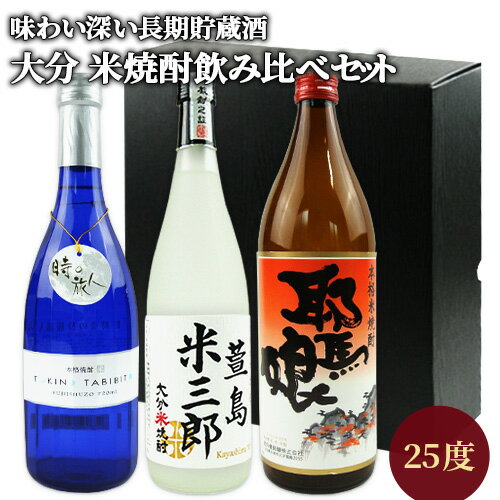 大分県産米焼酎 飲み比べセット 時の旅人720ml ＆ 萱島米三郎720ml ＆ 耶馬娘900ml 各25度 減圧蒸留製造 長期貯蔵酒 藤居酒造 萱島酒類 西の誉銘醸【送料込】