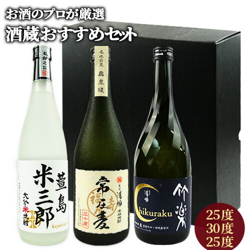 国産米使用 大分県産焼酎 飲み比べセット 米焼酎 萱島米三郎