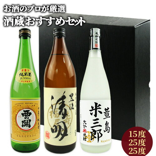 お酒のプロが厳選 酒造おすすめ飲み比べセット 西の関 15度