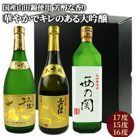 華やかでキレのある大吟醸 大分県産日本酒 飲み比べセット 久住千羽鶴(17度) ＆ 九六位(15度) ＆ 西の関(16度) 各720ml 山田錦使用 清酒 佐藤酒造 久家本店 萱島酒造【送料込】