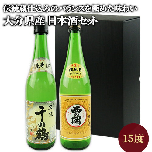 米本来の旨味が楽しめる 純米酒 飲み比べセット 西の関＆久住千羽鶴 720ml 15度 国産米「山田錦」使用日本酒 清酒 萱島酒類 佐藤酒造【送料込】