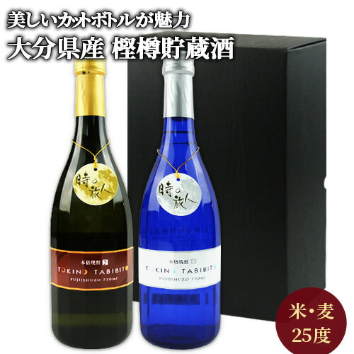 時の旅人 焼酎 飲み比べセット(芋焼酎・米焼酎) 25度 720ml×2本 藤居酒造【送料込】