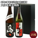 ハダカ麦常圧蒸留 飲み比べセット 熟成醸し麦「焙煎薫蒸・宇佐ぼうず道中」「長期熟成・為ゝ(ためしてん)」25度 720ml×2本 常徳屋酒造場【送料込】