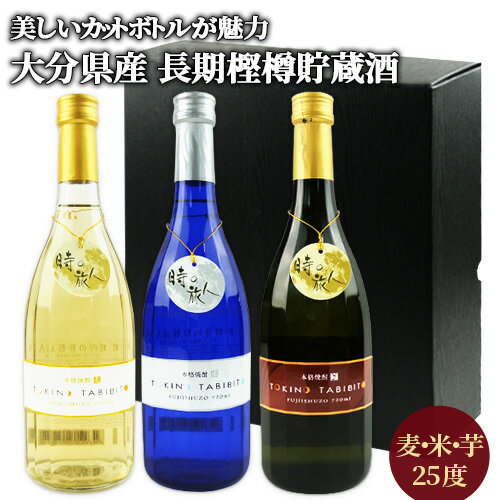 時の旅人 焼酎飲み比べセット(樫樽貯蔵 麦/甕(カメ)貯蔵 米・芋) 25度 720ml×3本 藤居酒造 【送料込】