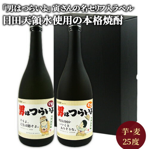 芋焼酎 まろやかで味わいのある大分本格焼酎 飲み比べセット 男はつらいよ 麦焼酎＆芋焼酎 各25度 720ml 日田天領水使用 活性炭不使用 西の誉銘醸【送料込】