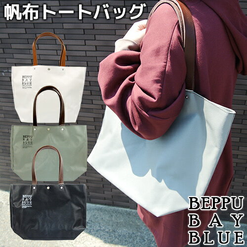 船舶帆布4号を使用した軽量トートバッグ 選べるカラー ホワイト/グレー/ネイビー BEPPU BAY BLUE バッグ(大) 約W430×H310×D150(mm) マチ有 PVCコーティング 男女兼用 明石文昭堂【送料込】