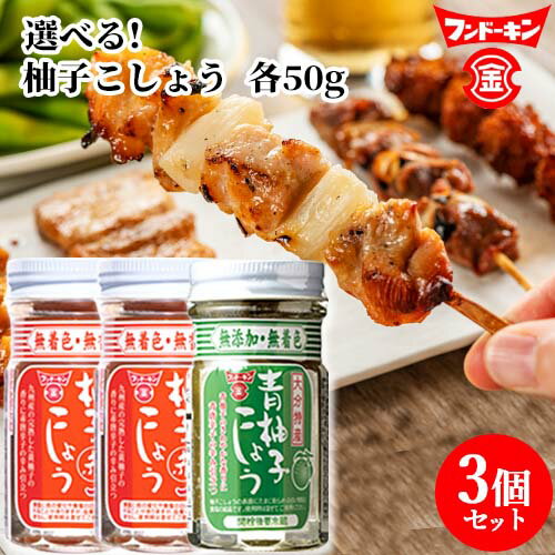 選べる3点セット 無添加・無着色 大分県産 青・赤 柚子こしょう 各50g 調味料 和風香辛料 青柚子 黄柚..