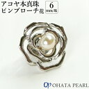 国産アコヤ本真珠 6mm珠使用 ピンブローチ 花(バラ) 幅約21mm×高さ約21mm 金具:真鍮 ジュエリー 襟元や薄手のスカーフにも オーハタパール【ギフト可】【送料無料】