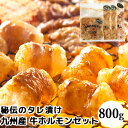 大分県日田市の庶民派グルメ 九州産 牛ホルモンセット 800g(丸腸(タレ)200g×2、ミノ(タレ)160g×1、ミックス240g×1) 秘伝の旨タレ調味料 ...