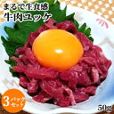 &nbsp;&nbsp;&nbsp; ご家庭で本格的な焼肉屋のユッケを！ &nbsp;■&nbsp;牛ユッケ 牛肉を特別な製法で生ハム加工「さしみーと」にしていますので、まるで生肉そのままの食感、さらに旨みが増した牛ユッケになっています。 冷蔵庫にて自然解凍し、器に盛り付けタレをかけお好みで卵黄、ネギ、ゴマをふりかけお召し上がりください。 ＊和牛ユッケとタレ以外は入っていません。 &nbsp;■&nbsp;「さしみーと」とは 大分県中津市の会社が開発した生肉食用として認められた製法。 ドイツ伝統のハム製法を頑なに守る職歴40年の職人により造り上げられています。 塩漬剤だけを使って熟成させる昔ながらの製法で、保存料などの添加物を極力加えない体にやさしいハムになっています。 非加熱食肉製品の規格基準をクリアしたものだけを提供していますので、安心してお召し上がりいただけます。 &nbsp;■&nbsp;崔おばさんのビックリホルモン家 焼肉店として2008年（平成20年）に第一号店オープン。 地元に愛され大分県内に4店舗展開している人気の焼肉店です。 素材・味にこだわりなおかつ価格はリーズナブルにをモットーに取り組んでおります。 名物のホルモンは大分B級グルメフードスタジアムでグランプリを受賞。 商品名 牛ユッケ 名称 牛肉生ハム（非加熱食品製品） 原材料名 [牛ユッケ]牛肉（豪州産）、塩/発色剤(亜硝酸Na)、（一部に牛肉を含む）・水分活性0.95％以上 [タレ]しょうゆ、みりん、清酒、上白糖、かつおエキス、生姜、レモン、リンゴ、ニンニク、ゴマ油、調味料(アミノ酸等)、(一部に大豆、小麦を含む） 内容量 牛ユッケ50g×3パック、タレ15g×3個 商品コード J0000000964002 賞味期限 パッケージに記載（製造より60日） ※製造状況や在庫状況により上記と異なる場合がございます。予めご了承ください。 保存方法 -18℃以下で冷凍保存してください 栄養成分表示(100g当たり) [牛ユッケ] エネルギー：164kcal、たんぱく質：21.5g、脂質：8.6g、炭水化物：0.1g、食塩相当量：1.21g [タレ] エネルギー：165kcal、たんぱく質：38g、脂質：1.8g、炭水化物：2.8g、食塩相当量：7.2g 販売元 タレ製造・加工販売者： 株式会社ダイヤモンドフーズ(崔おばさんのビックリホルモン家) 大分県大分市高城新町168番地 肉製造所： 株式会社Meフードシステム 大分県中津市島田182-7 区分 食品産地直送 産直 クール便 生食用 生食ユッケ 牛刺し 焼き肉 ヤキニク やきにく 高級 贅沢 ご褒美 おつまみ ビーフ 御正月 お正月 御年賀 お年賀 御年始 母の日 父の日 初盆 お盆 御中元 お中元 お彼岸 残暑御見舞 残暑見舞い 敬老の日 寒中お見舞 クリスマス お歳暮 御歳暮 御見舞 退院祝い 全快祝い 快気祝い 快気内祝い 御挨拶 ごあいさつ 引越しご挨拶 引っ越し お宮参り御祝 志 進物 御供 お供え物 御霊前 香典返し お土産 帰省土産 ゴールデンウィーク GW バレンタインデー バレンタインデイ ホワイトデー ホワイトデイ お花見 ひな祭り 端午の節句 こどもの日 スウィーツ プレゼント 御礼 お礼 謝礼 御返し お祝い返し 御見舞御礼