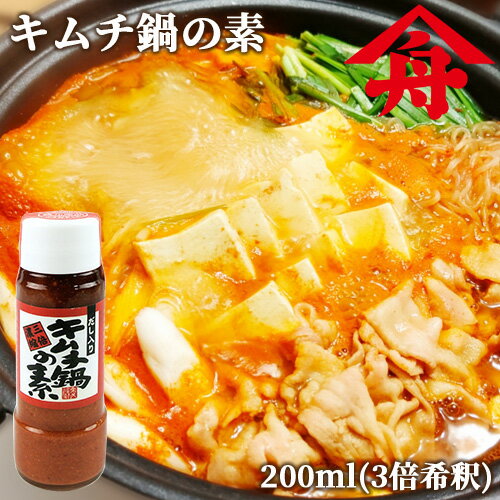 九州麦味噌ベース 鰹節だし入り ヤマフネ キムチ鍋の素 3倍希釈 200ml 約2～3人前 濃縮タイプ マイルドな辛味 鍋スープ 鍋つゆ 万能調味料 麻生醤油醸造場