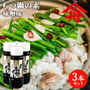 九州麦味噌＆本醸造九州醤油使用 もつ鍋の素(みそ味) 5倍希釈 200ml(約4～5人前)×3本セット 濃縮タイプ 鍋スープ 鍋つゆ モツ鍋のだし 万能調味料 麻生醤油醸造場【送料込】