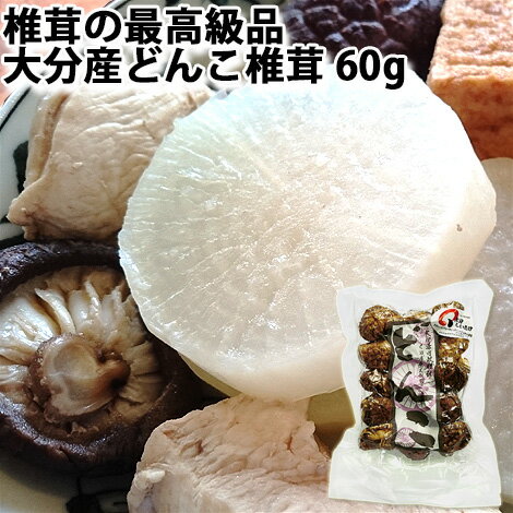 大分産椎茸 どんこ椎茸 袋 60g しいたけの最高級品 小玉サイズ 大分県産上田椎茸専門店