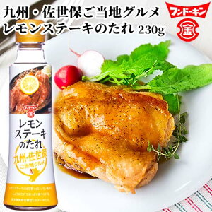 フンドーキン レモンステーキのたれ 230g