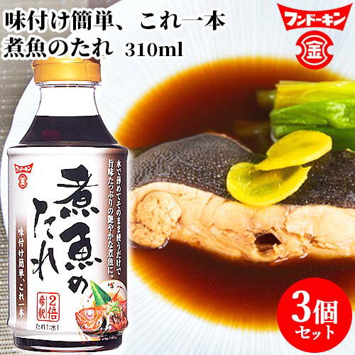 フンドーキン 煮魚のたれ 310ml×3個セット 【送料込】