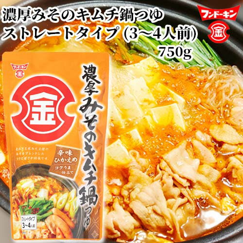 フンドーキン 濃厚みそのキムチ鍋つゆ 750g(3〜4人前) ストレートタイプ