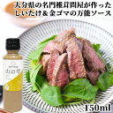 干し椎茸ベースの万能和風ソース 山の雫金ごまソース 150ml 菱江隆シェフ監修 椎茸問屋 しいたけ日本一の大分県 姫野一郎商店