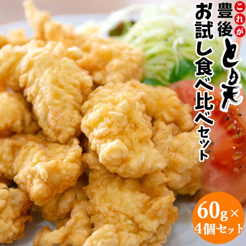 レンジで温めるだけ!これが豊後とり天 お試し食べ比べ 60g×4袋セット(プレーン2袋+かぼす味2袋) 大分名物鶏の天ぷら 国産鶏ムネ肉使用 デリカフーズ大塚【送料込】
