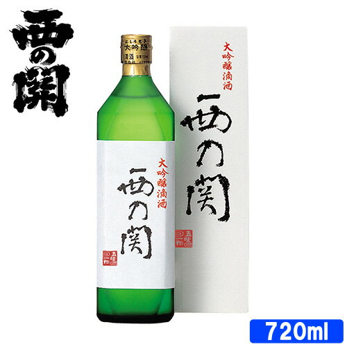 【クーポン利用で20%OFF】 萱島酒造 西の関 大吟醸 滴酒 16度 720ml