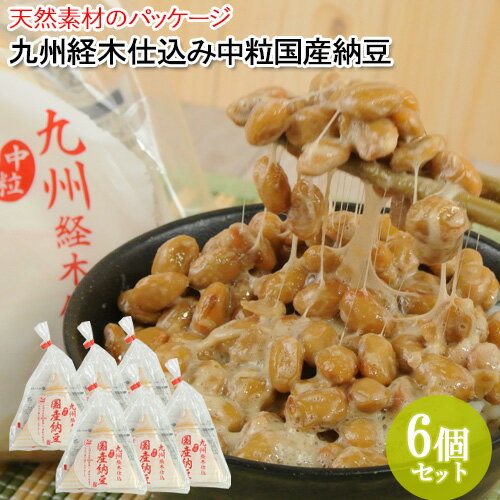 九州産中粒大豆使用 九州経木仕込み中粒国産納豆 80g 6個セット 国産 ご飯のお供 ご飯のおとも ごはん..