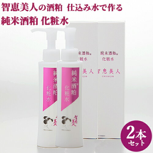 ツボクサエキスエキス配合 智恵美人 純米酒粕 化粧水 150ml×2 智恵美人の酒粕と日本酒と仕込み水使用 中野酒造【送料込】 ツボクサエキスエキス配合 智恵美人 純米酒粕 化粧水 150ml×2 智恵美人の酒粕と日本酒と仕込み水使用 中野酒造【送料込】