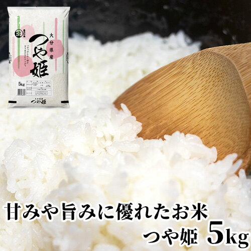 大分県産 つや姫 5kg 甘みや旨みに優れたお米 大分県米穀卸【送料込】 OIKI