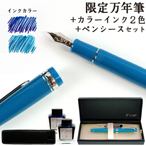 ペン先が選べる! 湯けむりミストブルー限定万年筆&レザーペンシース&カラーインク50ml×2色セット コンバーター1点付き 水性染料インク 日本製 明石文昭堂【...