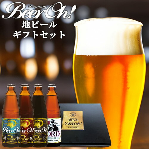 くじゅう連山の天然伏流水を使った地ビール BeerOh!3種+玄米ビール 南蛮宗麟ギフトセット 330ml×4本 クラフトビール 無濾過酵母 瓶ビール 冷蔵 くじゅう高原開発公社【送料込】