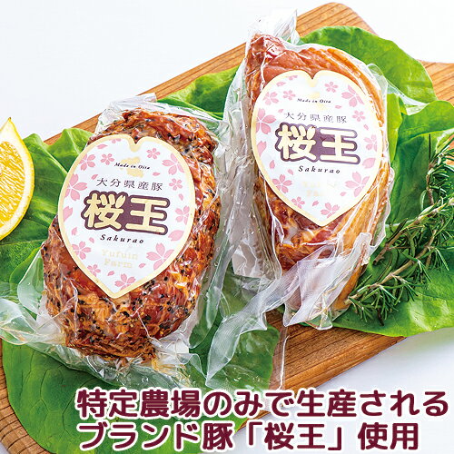 大分県国東市安岐町で育った 桜王ハムセット(ロースハムブロック400g パストラミショルダーハム300g) 豚肉 国産 お取り寄せ はむ ゆふいん牧場【送料込】 OIKI