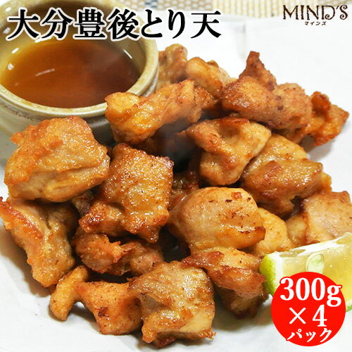 国産鶏肉100% 大分豊後とり天 300g×4パック&オリジナルつけダレ30g×4個 鶏天 ソウルフード 家庭で簡単に名店の味 TVにも紹介されたレストラン MINDSマインズ