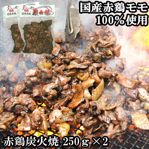 炭火で焼きあげた極上の逸品 国産赤鶏炭火焼 250g×2 もも肉 あかどり 鶏肉 原食品研究所【送料込】