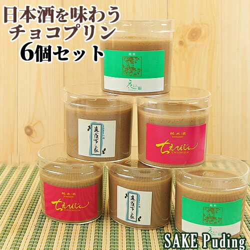 酒蔵も認めた 日本酒チョコプリン 食べ比べ 3種6個セット(ちえびじん 花笑み-はなえみ 森羅万象) 洋菓子 キャラメル別添え 一二三家 【送料込】 OIKI