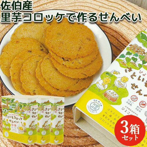 大分県産の里芋を使用 里芋コロッケせんべい 10枚入×3箱 手作りころっけ 煎餅 センベイ おやつ さとい..