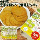 大分県産の里芋を使用 里芋コロッケせんべい 10枚入×3箱 手作りころっけ 煎餅 センベイ おやつ さといも 個包装 宇目ひよこの会【送料込】