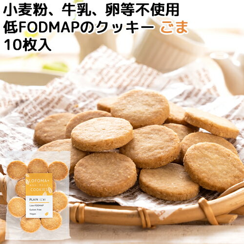小麦粉 牛乳 香料 乳化剤 不使用 LOFOMA+ COOKIES（ロフォマクッキー）ごま 10枚入 低FODMAP グルテンフリー ヴィーガン 洋菓子 東洋物産