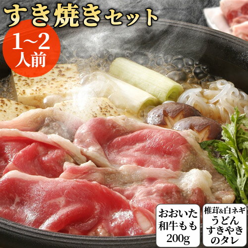 &nbsp;&nbsp;おおいた和牛を楽しめるすき焼き鍋セット &nbsp;■&nbsp;すき焼き鍋セット 大分県産おおいた和牛のモモ肉に、カットされた国産白ネギ、国産椎茸にすきやきのタレ、〆のうどんに至るまで入ったすき焼きのセットです。野菜はカット済み、椎茸の石づきも取り除いておりますのでそのまま入れて頂けます。 ※野菜はカット時に洗浄しております。 白菜、春菊やしらたき、お豆腐などお好きな具材をさらに追加して頂いてお召し上がり下さい。 すき焼きのたれは大分県産しいたけの天然だしを使用しており、残ったら甘口のだし醤油としてもお使い頂けます。 &nbsp;■&nbsp;すき焼きの作り方 (1)熱くした鍋に脂を引きます。 (2)肉を軽く焼きます。（ネギを先に焼くと油に香りが出ますのでお好みでどうぞ） (3)すき焼きたれと他の材料を入れて煮込みます。 お好みによりお湯を加えて味を調節してください。 &nbsp;■&nbsp;おおいた和牛とは 段階評価の肉質等級のうち、最上級の4、5等級に限定された和牛です。2等級以上の「おおいた豊後牛」から絞り込み、牛の胃の状態をよく保つとされるビール粕(かす)か肉質のうま味成分を高める飼料米で肥育された牛に限ります。 生育農家は認定制とし、県内の肥育農場52戸のうち、40数農場が認定されています。 ※おおいた豊後牛の定義：大分県内で最も長く肥育された36カ月齢未満の黒毛和種のうち、肉質等級2等級以上のもの 商品名 冷凍すき焼き鍋セット 名称 鍋セット 内容量 おおいた和牛もも 200g カット白ネギ 100g 椎茸 8枚 うどん 100g×2袋 すき焼きのたれ 280ml 原材料 牛肉(大分県産)、白ネギ、椎茸 うどん：小麦粉(国内製造)、食塩/酒精、加工でんぷん(打ち粉) すき焼きのたれ：しょうゆ、砂糖、果糖ブドウ糖液糖、米発酵調味料、かつおエキス、昆布エキス、しいたけ、食塩、アルコール、(原材料の一部に小麦・大豆を含む) 賞味期限 発送日より冷凍で1週間程度※解凍後はお早めにお召し上がり下さい。 保存方法 うどん・すき焼きの素以外は冷凍(-18℃以下)で保存下さい。 ご注意 □ 解凍後はなるべくお早めにお召し上がり下さい。 □ 白ネギはサイズの関係上、お届け時にバラバラになっている場合がございます(重なった状態でなくなる場合がございます※商品画像参照)。 製造者 おおいた和牛：有限会社ミカド肉店 大分県別府市南町3-16 野菜・椎茸：爽食柑株式会社 大分県大分市公園通り3-1-1 うどん：由布製麺（ゆふいん麺工房） 大分県由布市湯布院町川南339 たれ：ユワキヤ醤油株式会社 大分県大分市大字竹中3336番地 区分 食品キーワード:とうふ トウフ とーふ トーフ こども 子ども 子供 コドモ 和牛日本一の大分県産黒毛和牛 おおいたわぎゅう 大分わぎゅう おおいた和牛 大分和牛 おおいた豊後牛 ぶんごぎゅう ぶんごうし ビーフ A4等級 A5等級 A4級 A5級 牛肉 ご当地 産地直送 産直 クール便 ラッピング のし 御正月 お正月 御年賀 お年賀 御年始 母の日 父の日 初盆 お盆 御中元 お中元 お彼岸 残暑御見舞 残暑見舞い 敬老の日 寒中お見舞 クリスマス お歳暮 御歳暮 御見舞 退院祝い 全快祝い 快気祝い 快気内祝い 御挨拶 ごあいさつ 引越しご挨拶 引っ越し お宮参り御祝 志 進物 御供 お供え物 御霊前 香典返し お土産 帰省土産 ゴールデンウィーク GW バレンタインデー バレンタインデイ ホワイトデー ホワイトデイ お花見 ひな祭り 端午の節句 こどもの日 スウィーツ プレゼント 御礼 お礼 謝礼 御返し お祝い返し 御見舞御礼