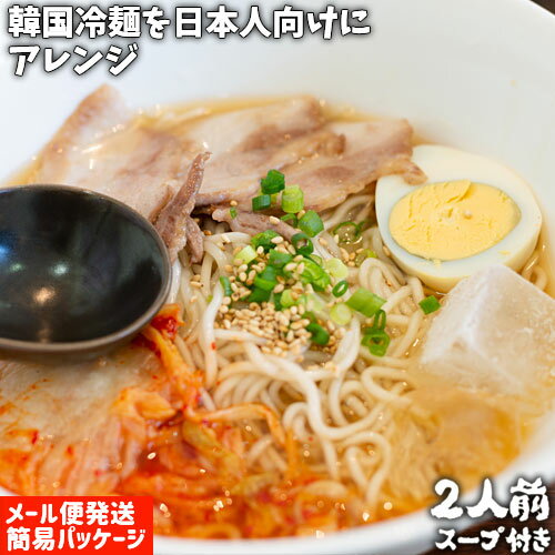 弾力のある麺と和風スープが相性抜群 別府冷麺 2人前(麺100g×2/つゆ37g×2) 1000円ポッキリ 簡易パッケージ ご自宅用 ご家庭で簡単調理 由布製麺【メール便送料込】 SAYU