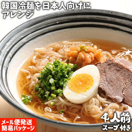 弾力のある麺と和風スープが相性抜群 別府冷麺 4人前(麺100g×4/つゆ37g×4) 簡易パッケージ ご自宅用 ご家庭で簡単調理 トッピングはキムチやゆで卵がおススメ 由布製麺【メール便送料込】 SAYU