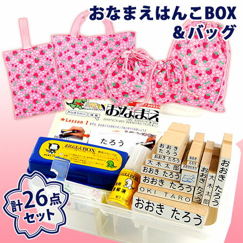 入園入学26点セット おなまえBOX(21点入り)＆いちご柄バッグ5点 お名前スタンプ ひらがな 漢字 ローマ字 アイロン不要油性スタンプ台 お名前シールも選べる付属品&フォント スタンプ セット お名前はんこ 入園準備 入学準備 おむつスタンプ 石松堂 太田旗店 OIKI