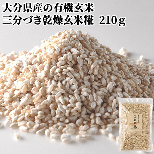大分県産の有機玄米使用 糀屋本店 有機乾燥玄米こうじ 210g 九州産 国産 SAIKI