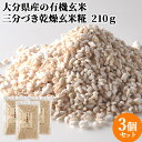 大分県産の有機玄米使用 糀屋本店 有機乾燥玄米こうじ 210g×3 九州産 国産【送料込】 SAIKI